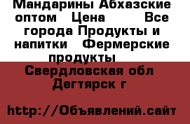 Мандарины Абхазские оптом › Цена ­ 19 - Все города Продукты и напитки » Фермерские продукты   . Свердловская обл.,Дегтярск г.